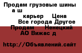 Продам грузовые шины     а/ш 12.00 R20 Powertrac HEAVY EXPERT (карьер) › Цена ­ 16 500 - Все города Другое » Продам   . Ненецкий АО,Вижас д.